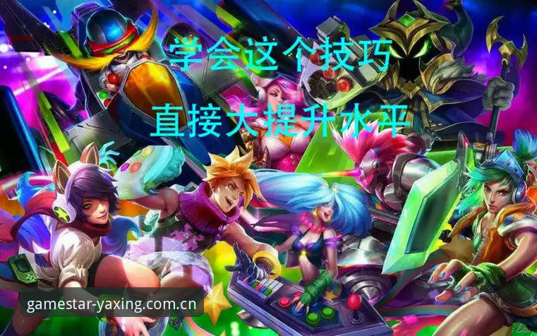 揭秘亚星游戏中国版：资深玩家的真实体验与隐藏技巧